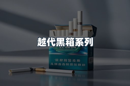 越代黑箱系列