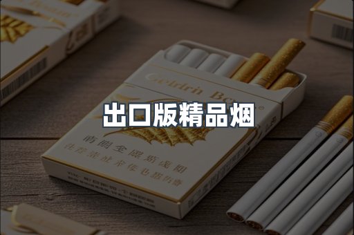 出口版精品烟