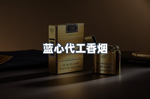 蓝心代工香烟